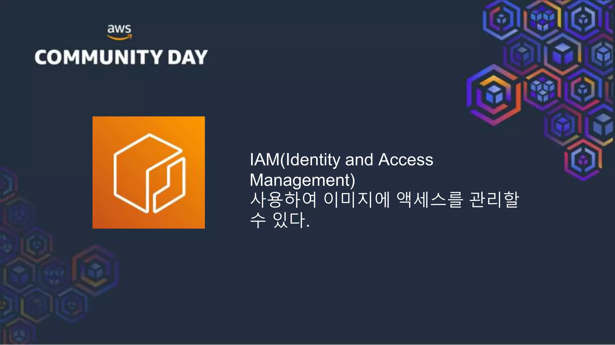 IAM(Identity and Access
Management)
사용하여 이미지에 액세스를 관리할
수 있다.
 