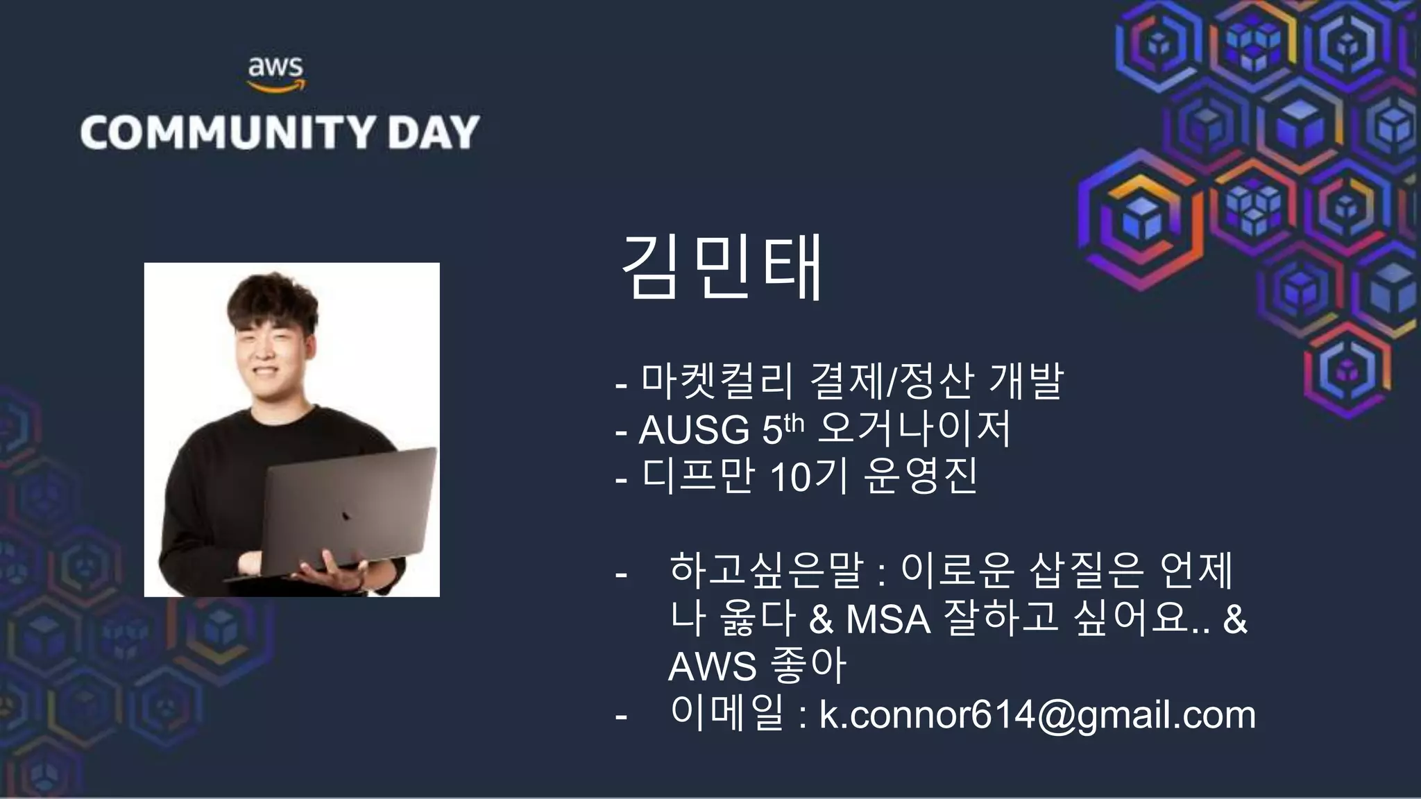 김민태
- 마켓컬리 결제/정산 개발
- AUSG 5th 오거나이저
- 디프만 10기 운영진
- 하고싶은말 : 이로운 삽질은 언제
나 옳다 & MSA 잘하고 싶어요.. &
AWS 좋아
- 이메일 : k.connor614@gmail.com
 