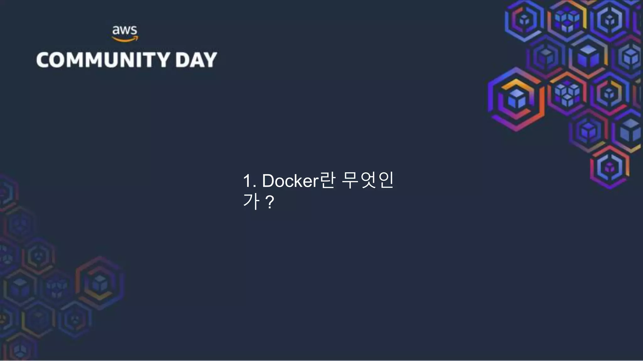 1. Docker란 무엇인
가 ?
 