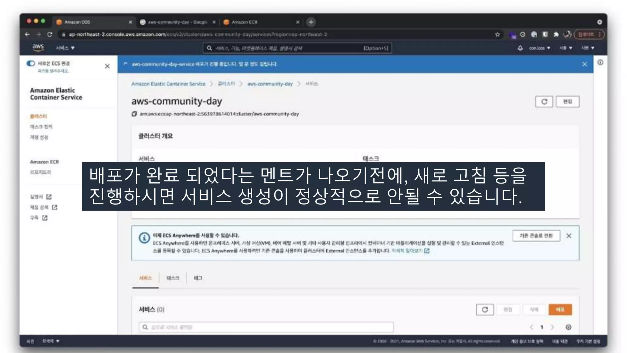 배포가 완료 되었다는 멘트가 나오기전에, 새로 고침 등을
진행하시면 서비스 생성이 정상적으로 안될 수 있습니다.
 