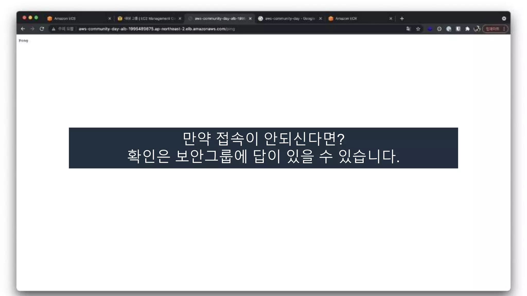 만약 접속이 안되신다면?
확인은 보안그룹에 답이 있을 수 있습니다.
 
