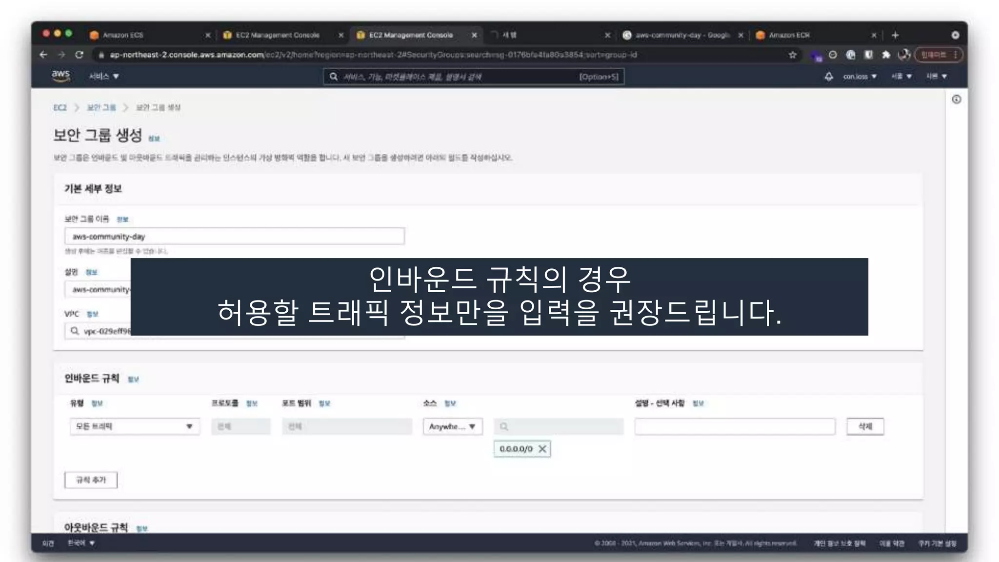 인바운드 규칙의 경우
허용할 트래픽 정보만을 입력을 권장드립니다.
 