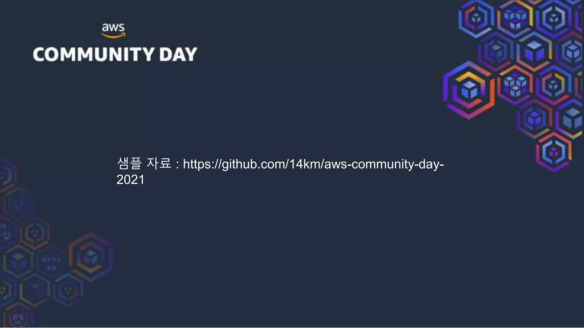 샘플 자료 : https://github.com/14km/aws-community-day-
2021
 