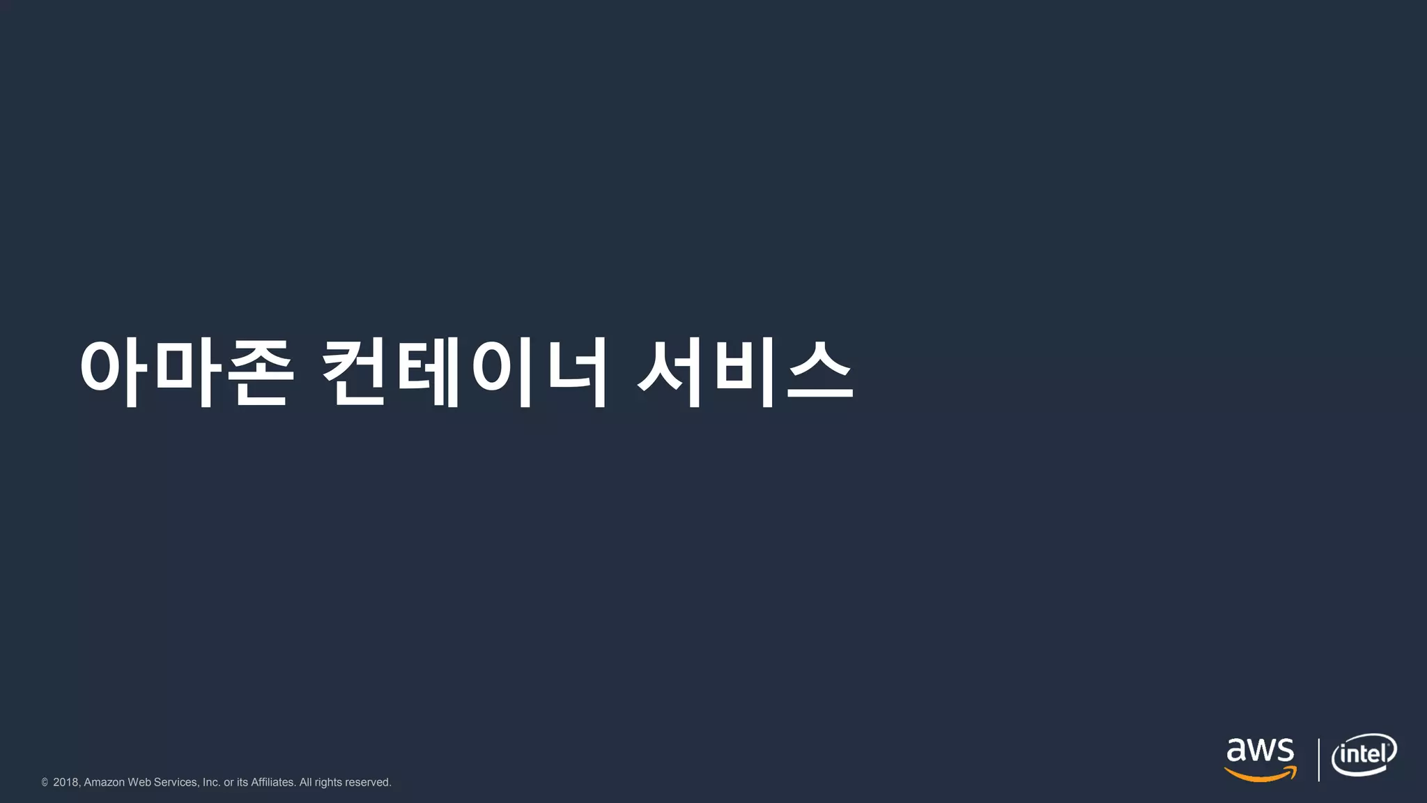 © 2018, Amazon Web Services, Inc. or its Affiliates. All rights reserved.
아마존 컨테이너 서비스
 