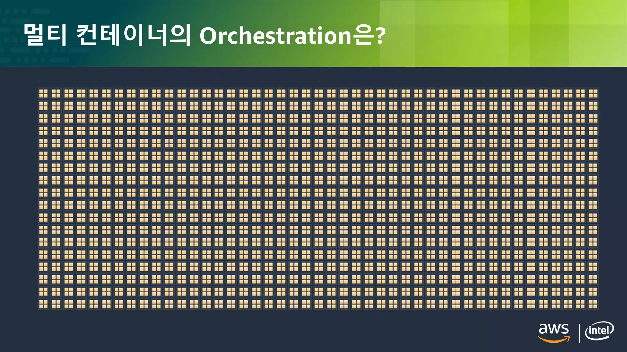 © 2018, Amazon Web Services, Inc. or its Affiliates. All rights reserved.
멀티 컨테이너의 Orchestration은?
 