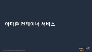 © 2018, Amazon Web Services, Inc. or its Affiliates. All rights reserved.
아마존 컨테이너 서비스
 