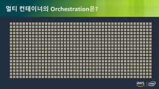 © 2018, Amazon Web Services, Inc. or its Affiliates. All rights reserved.
멀티 컨테이너의 Orchestration은?
 