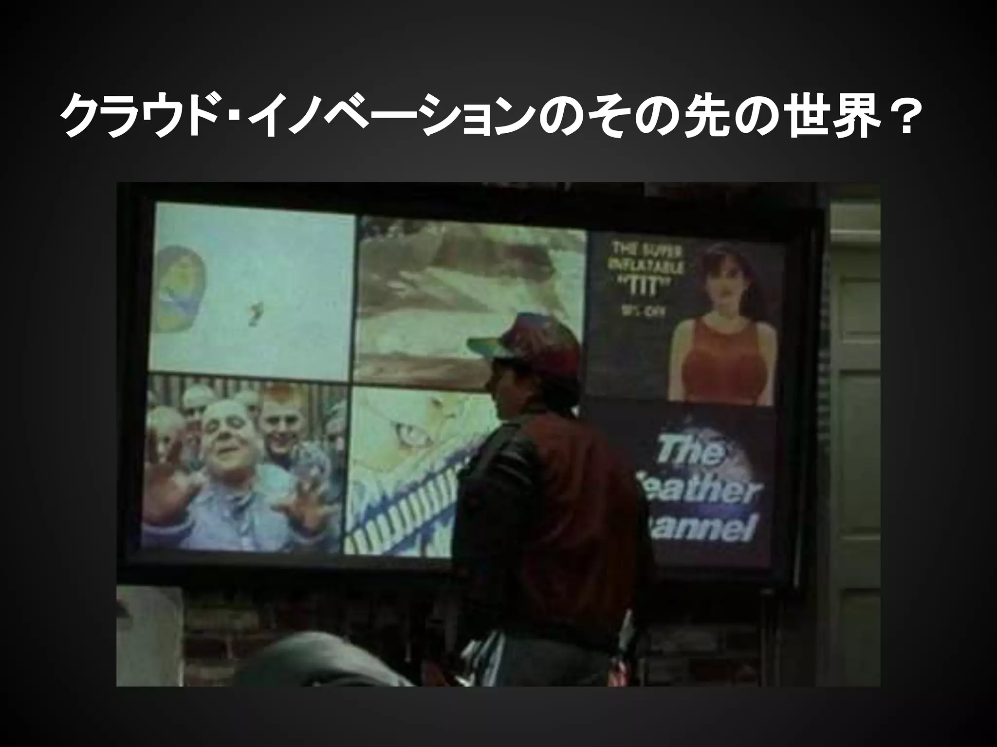 クラウド・イノベーションのその先の世界？
 