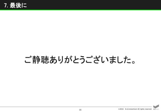 ©2016 D.A.Consortium All rights reserved
30
ご静聴ありがとうございました。
7. 最後に
 