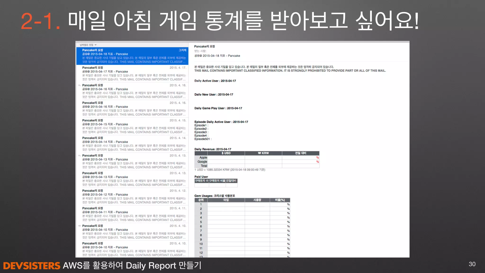 AWS를 활용하여 Daily Report 만들기
2-1. 매일 아침 게임 통계를 받아보고 싶어요!
30
 