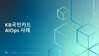 보험사를 위한 AWS DATA ANALYTICS DAY
FINANCIAL SERVICES |
© 2023, Amazon Web Services, Inc. or its affiliates. All rights reserved. Amazon Confidential and Trademark.
© 2023, Amazon Web Services, Inc. or its affiliates. All rights reserved. Amazon Confidential and Trademark.
KB국민카드
AIOps 사례
11
 