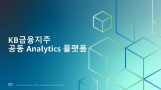 보험사를 위한 AWS DATA ANALYTICS DAY
FINANCIAL SERVICES |
© 2023, Amazon Web Services, Inc. or its affiliates. All rights reserved. Amazon Confidential and Trademark.
© 2023, Amazon Web Services, Inc. or its affiliates. All rights reserved. Amazon Confidential and Trademark.
KB금융지주
공동 Analytics 플랫폼
23
 