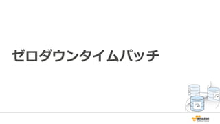 ゼロダウンタイムパッチ
 