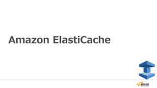 Amazon ElastiCache
 