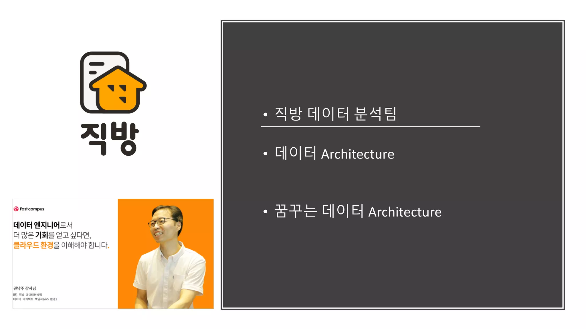• 직방 데이터 분석팀
• 데이터 Architecture
• 꿈꾸는 데이터 Architecture
 