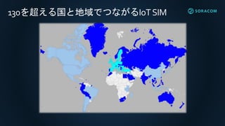 130を超える国と地域でつながるIoTSIM
 