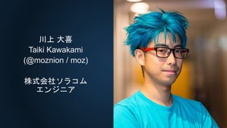 川上 大喜
Taiki Kawakami
(@moznion / moz)
株式会社ソラコム
エンジニア
 