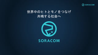 世界中のヒトとモノをつなげ
共鳴する社会へ
 