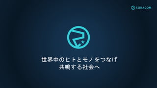 世界中のヒトとモノをつなげ
共鳴する社会へ
 