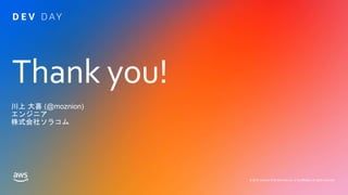 Thank you!
© 2019, Amazon Web Services, Inc. or its affiliates. All rights reserved.
川上 大喜 (@moznion)
エンジニア
株式会社ソラコム
 