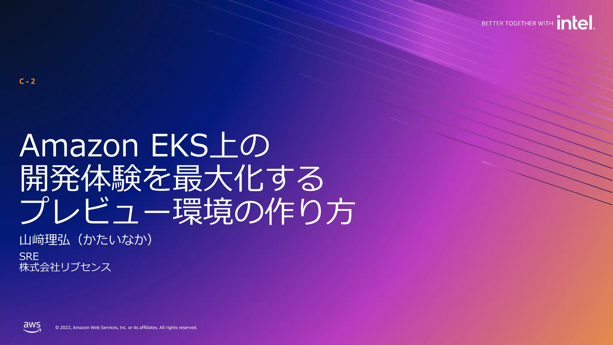 © 2022, Amazon Web Services, Inc. or its affiliates. All rights reserved.
© 2022, Amazon Web Services, Inc. or its affiliates. All rights reserved.
Amazon EKS上の
開発体験を最⼤化する
プレビュー環境の作り⽅
⼭﨑理弘（かたいなか）
C - 2
SRE
株式会社リブセンス
 