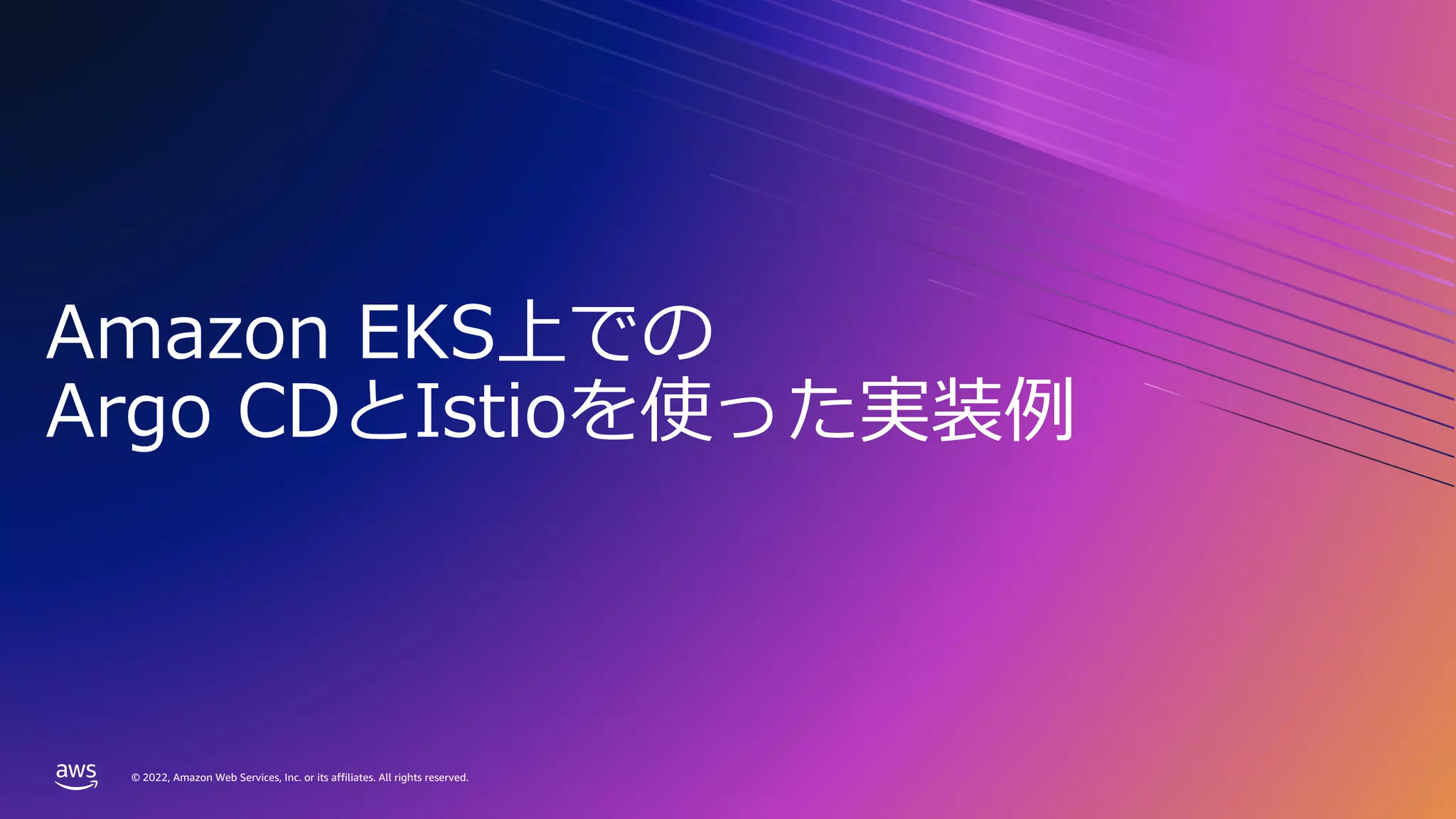 © 2022, Amazon Web Services, Inc. or its affiliates. All rights reserved.
© 2022, Amazon Web Services, Inc. or its affiliates. All rights reserved.
Amazon EKS上での
Argo CDとIstioを使った実装例
 