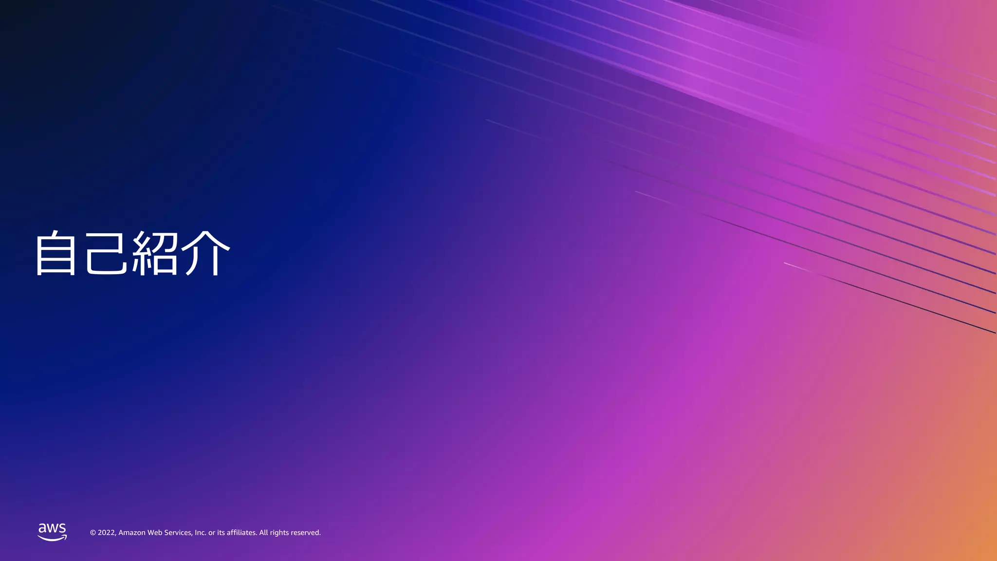 © 2022, Amazon Web Services, Inc. or its affiliates. All rights reserved.
© 2022, Amazon Web Services, Inc. or its affiliates. All rights reserved.
⾃⼰紹介
 