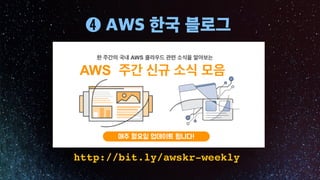 http://bit.ly/awskr-weekly
 