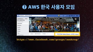 https://www.facebook.com/groups/awskrug/
 