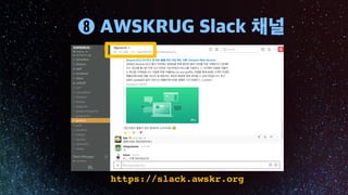 https://slack.awskr.org
 