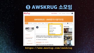 https://www.meetup.com/awskrug
 