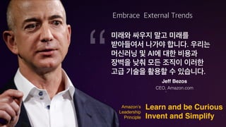 Learn and be Curious
Invent and Simplify
Amazon’s
Leadership
Principle
Jeff Bezos
CEO, Amazon.com
 