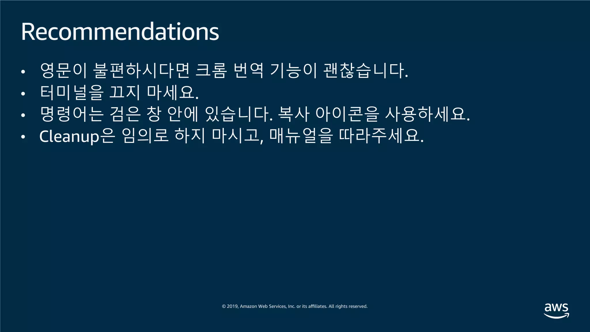 Recommendations
• 영문이 불편하시다면 크롬 번역 기능이 괜찮습니다.
• 터미널을 끄지 마세요.
• 명령어는 검은 창 안에 있습니다. 복사 아이콘을 사용하세요.
• Cleanup은 임의로 하지 마시고, 매뉴얼을 따라주세요.
 