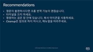 Recommendations
• 영문이 불편하시다면 크롬 번역 기능이 괜찮습니다.
• 터미널을 끄지 마세요.
• 명령어는 검은 창 안에 있습니다. 복사 아이콘을 사용하세요.
• Cleanup은 임의로 하지 마시고, 매뉴얼을 따라주세요.
 