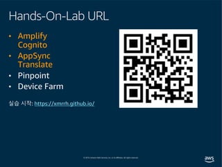 Hands-On-Lab URL
• Amplify
Cognito
• AppSync
Translate
• Pinpoint
• Device Farm
실습 시작: https://xmrrh.github.io/
 