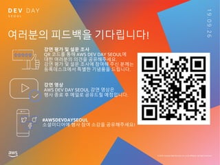 여러분의 피드백을 기다립니다!
#AWSDEVDAYSEOUL
 