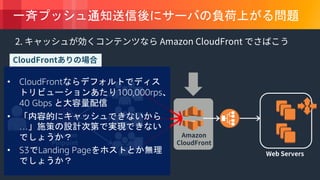 © 2018, Amazon Web Services, Inc. or its Affiliates. All rights reserved.
• CloudFront
100,000rps
40 Gbps
•
…
• S3 Landing Page
 