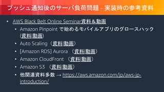 © 2018, Amazon Web Services, Inc. or its Affiliates. All rights reserved.
-
• AWS Black Belt Online Seminar
• Amazon Pinpoint
( | )
• Auto Scaling |
• [Amazon RDS] Aurora |
• Amazon CloudFront |
• Amazon S3 |
• → https://aws.amazon.com/jp/aws-jp-
introduction/
 