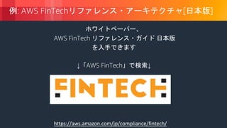 © 2018, Amazon Web Services, Inc. or its Affiliates. All rights reserved.
: AWS FinTech [ ]
AWS FinTech
↓ AWS FinTech ↓
https://aws.amazon.com/jp/compliance/fintech/
 