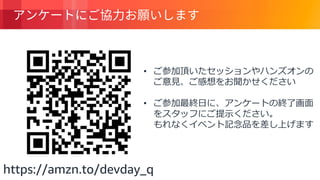 © 2018, Amazon Web Services, Inc. or its Affiliates. All rights reserved.
•
•
https://amzn.to/devday_q
 