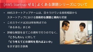 © 2018, Amazon Web Services, Inc. or its Affiliates. All rights reserved.
[AWS Start-up ]
•
•
•
 