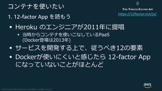 1. 12-factor App
§ (-20 H
§ S e )
0 -2
§ a D c
§ 0 -2 e H f A 302 11
H P
https://12factor.net/ja/
THE TWELVE-FACTOR APP
 