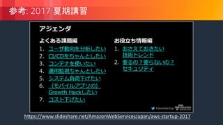 © 2018, Amazon Web Services, Inc. or its Affiliates. All rights reserved.
: 2017
https://www.slideshare.net/AmazonWebServicesJapan/aws-startup-2017
 