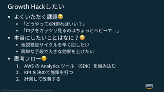 Growth Hack
§ !
§ KPI
§ …
§ "
§
§
§ #
1. AWS Analytics SDK
2. KPI
3.
 