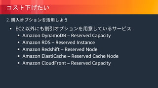 © 2018, Amazon Web Services, Inc. or its Affiliates. All rights reserved.
2.
§
§ Amazon DynamoDB – Reserved Capacity
§ Amazon RDS – Reserved Instance
§ Amazon Redshift – Reserved Node
§ Amazon ElastiCache – Reserved Cache Node
§ Amazon CloudFront – Reserved Capacity
 