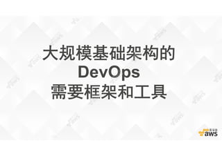 大规模基础架构的
DevOps
需要框架和工具
 