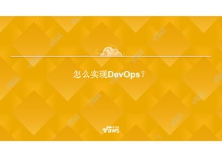 怎么实现DevOps？怎么实现DevOps？
 
