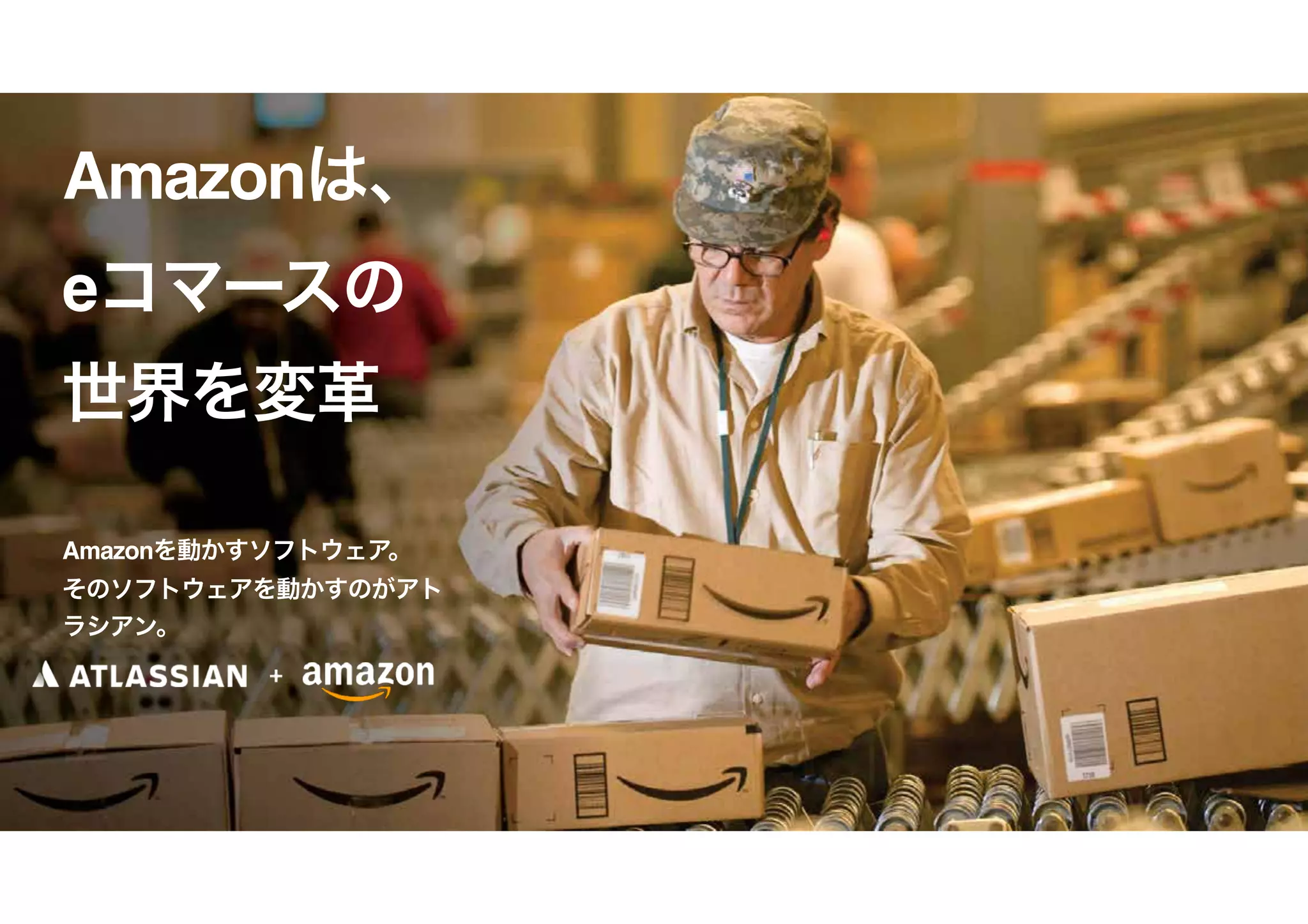 27
Amazonは、
eコマースの
世界を変革
 
Amazonを動かすソフトウェア。
そのソフトウェアを動かすのがアト
ラシアン。
 