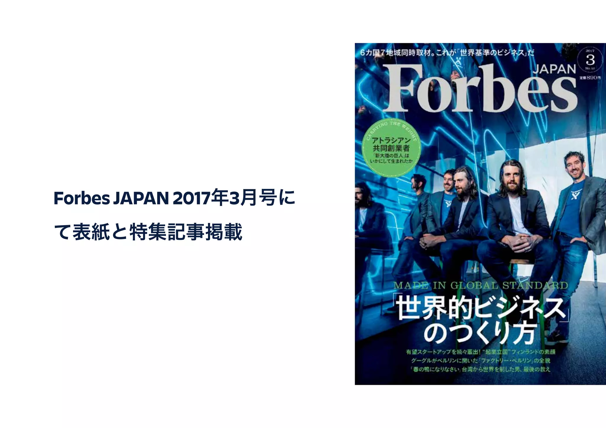Forbes JAPAN 2017年3月号に
て表紙と特集記事掲載
 