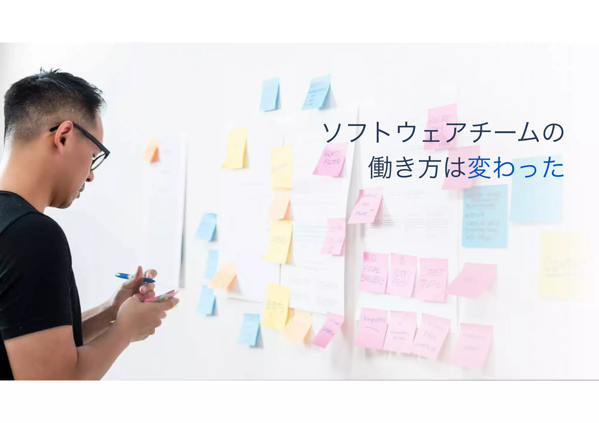 ソフトウェアチームの
働き方は変わった
 